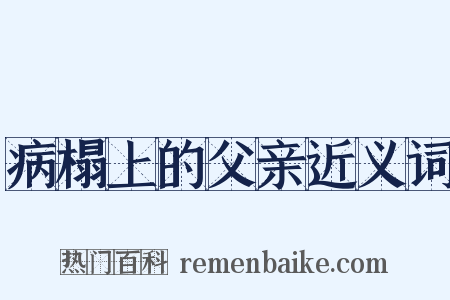 病榻上的父亲近义词是什么意思的图片